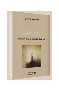 روح الدين من ضيق العلمانية إلى سعة الائتمانية